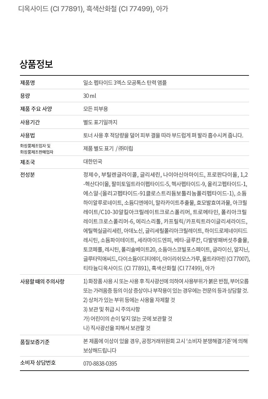 [아랑공동개발] 일소 펩타이드 3엑스 모공톡스 탄력 앰플 30ml 기획 (+피지클리너 2매) 상세페이지 39